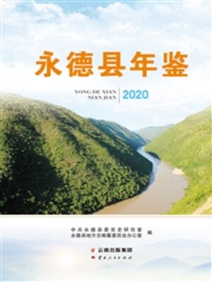cover image of 永德县年鉴（2020）